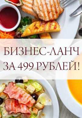 Бизнес-ланчи от ресторана 